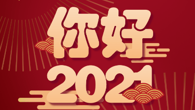 歲末已至，敬頌冬綏，2021萬(wàn)事勝意