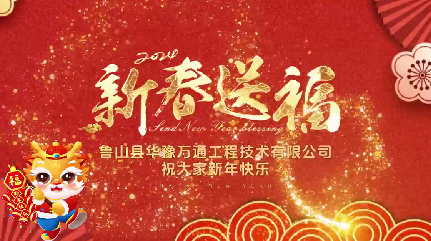 度盛世新年 話美滿春節︱華豫萬通祝您新春快樂，萬事如意！