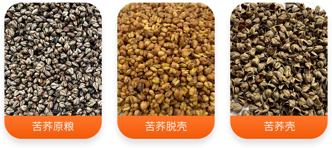 苦蕎脫殼成套設備產成品圖