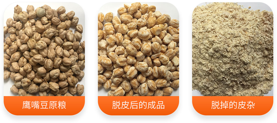 YTY系列鷹嘴豆脫皮機產成品圖