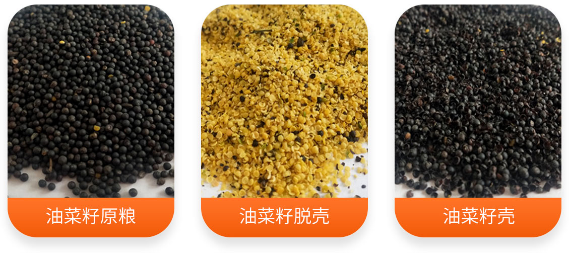 油菜籽脫殼成套設備產成品圖