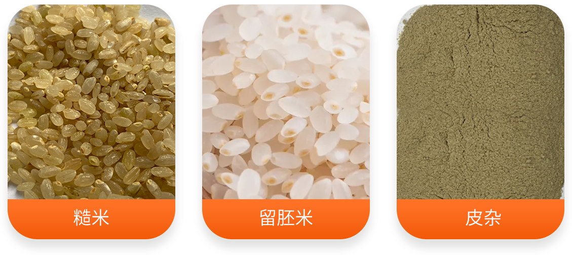 智能復(fù)式留胚米機(jī)產(chǎn)成品圖