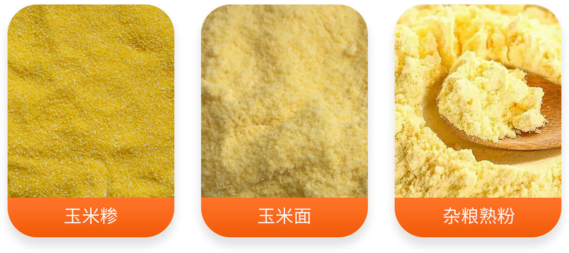 玉米熟粉成套設備產(chǎn)成品圖