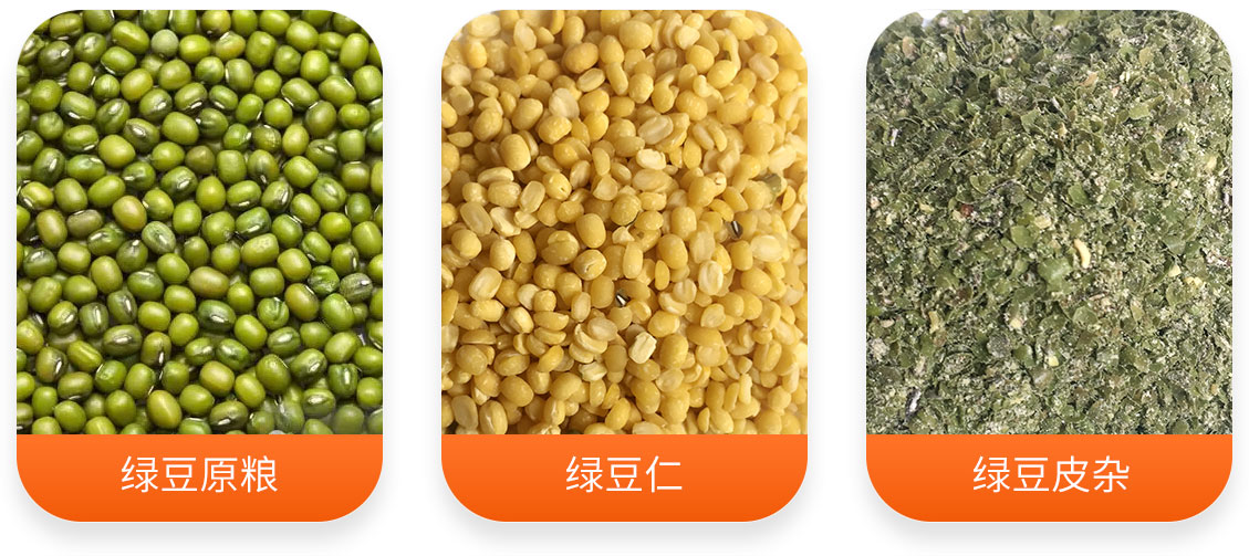 YTL系列綠豆脫皮機產成品圖