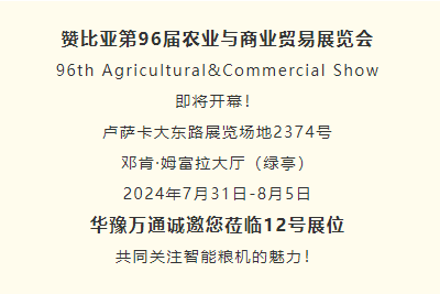 熾熱七月 盧薩卡市丨華豫萬通與您相約2024贊比亞農(nóng)業(yè)展覽會(huì)