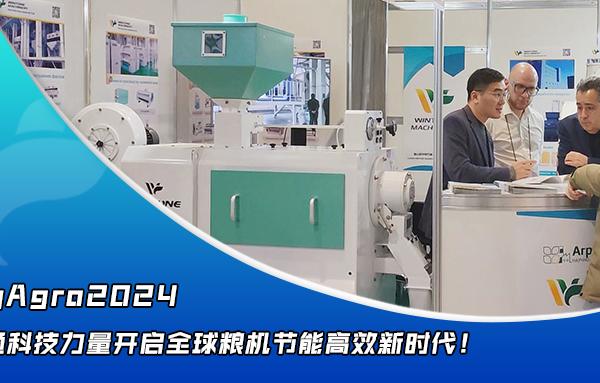 華豫萬通點(diǎn)亮YugAgro2024，開啟糧機(jī)節(jié)能高效新時(shí)代！