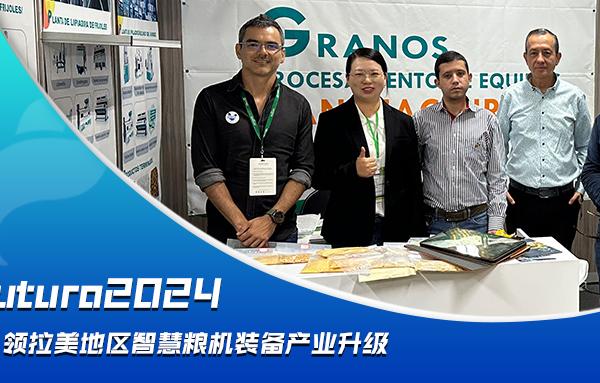 Agrofuturo2024，華豫萬通引領(lǐng)拉美地區(qū)智慧糧機(jī)裝備行業(yè)升級(jí)