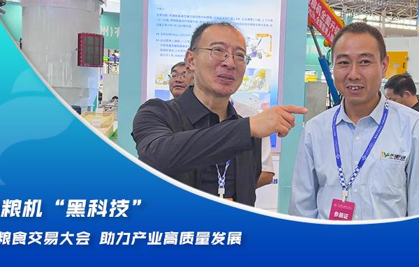 華豫萬通糧機(jī)“黑科技”亮相2024糧食交易大會(huì)，助力產(chǎn)業(yè)高質(zhì)量發(fā)展