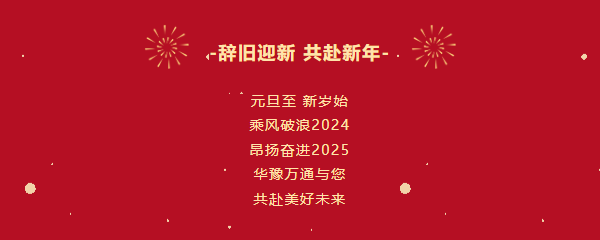華豫萬通糧機(jī)祝您2025年元旦快樂！