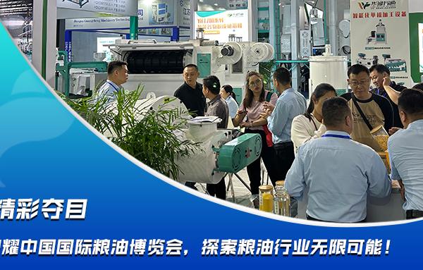 華豫萬通閃耀中國國際糧油博覽會(huì)，探索糧油行業(yè)無限可能！