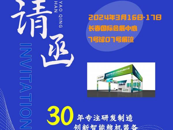 【展會預告】2024浪漫三月，華豫萬通與您相約中國（長春）第四屆中高端糧農產品展