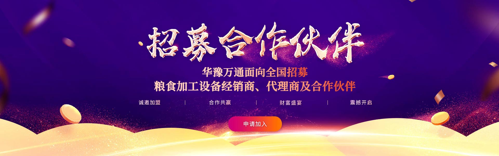 華豫萬通面向全國招募糧食加工機械經銷商、代理商和合作伙伴